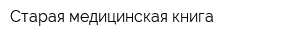 Старая медицинская книга