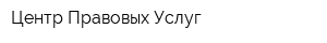 Центр Правовых Услуг