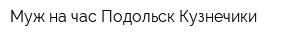 Муж на час-Подольск Кузнечики