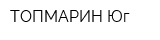 ТОПМАРИН-Юг