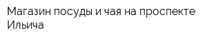 Магазин посуды и чая на проспекте Ильича