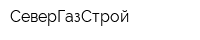 СеверГазСтрой