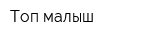 Топ-малыш