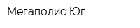 Мегаполис-Юг