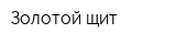 Золотой щит