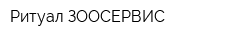 Ритуал-ЗООСЕРВИС