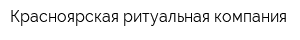 Красноярская ритуальная компания