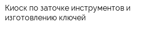 Киоск по заточке инструментов и изготовлению ключей
