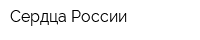 Сердца России