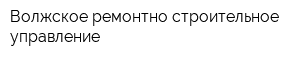 Волжское ремонтно-строительное управление