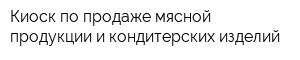 Киоск по продаже мясной продукции и кондитерских изделий