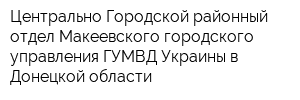 Центрально-Городской районный отдел Макеевского городского управления ГУМВД Украины в Донецкой области