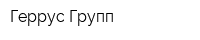 Геррус Групп