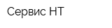 Сервис-НТ