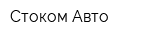 Стоком-Авто