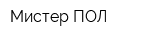 Мистер ПОЛ