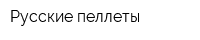 Русские пеллеты