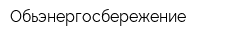 Обьэнергосбережение