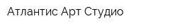Атлантис Арт-Студио
