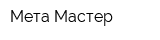 Мета-Мастер
