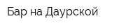 Бар на Даурской