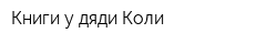 Книги у дяди Коли