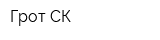 Грот-СК