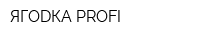 ЯГОDКА PROFI