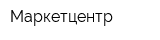 Маркетцентр