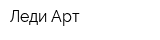 Леди Арт