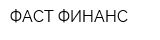 ФАСТ ФИНАНС