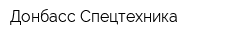 Донбасс-Спецтехника