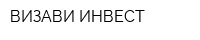 ВИЗАВИ ИНВЕСТ