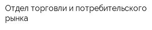 Отдел торговли и потребительского рынка