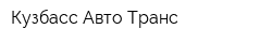 Кузбасс Авто Транс