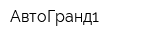 АвтоГранд1