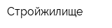 Стройжилище