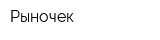 Рыночек