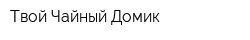 Твой Чайный Домик