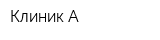 Клиник-А