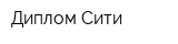 Диплом-Сити