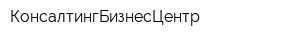 КонсалтингБизнесЦентр