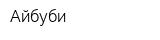 Айбуби