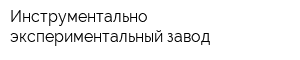 Инструментально экспериментальный завод