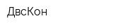 ДвсКон