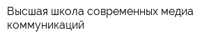 Высшая школа современных медиа коммуникаций