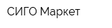 СИГО-Маркет