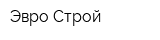 Эвро-Строй