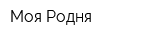 Моя Родня