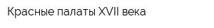 Красные палаты XVII века